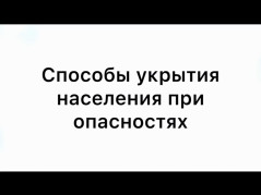 Способы укрытия населения при угрозах